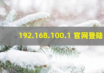 192.168.100.1 官网登陆